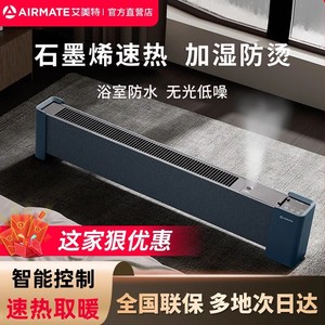 艾美特石墨烯踢脚线家用防烫取暖器速热电暖器暖风机电暖气A18pro