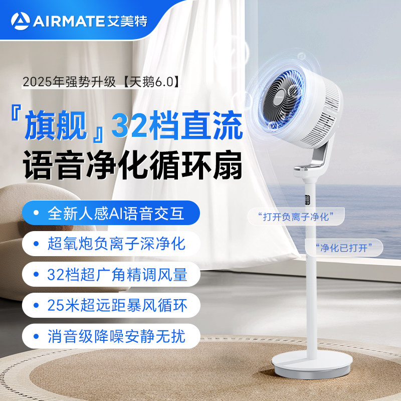 艾美特新款天鹅负离子变频空气循环扇电风扇家用语音落地电扇静音