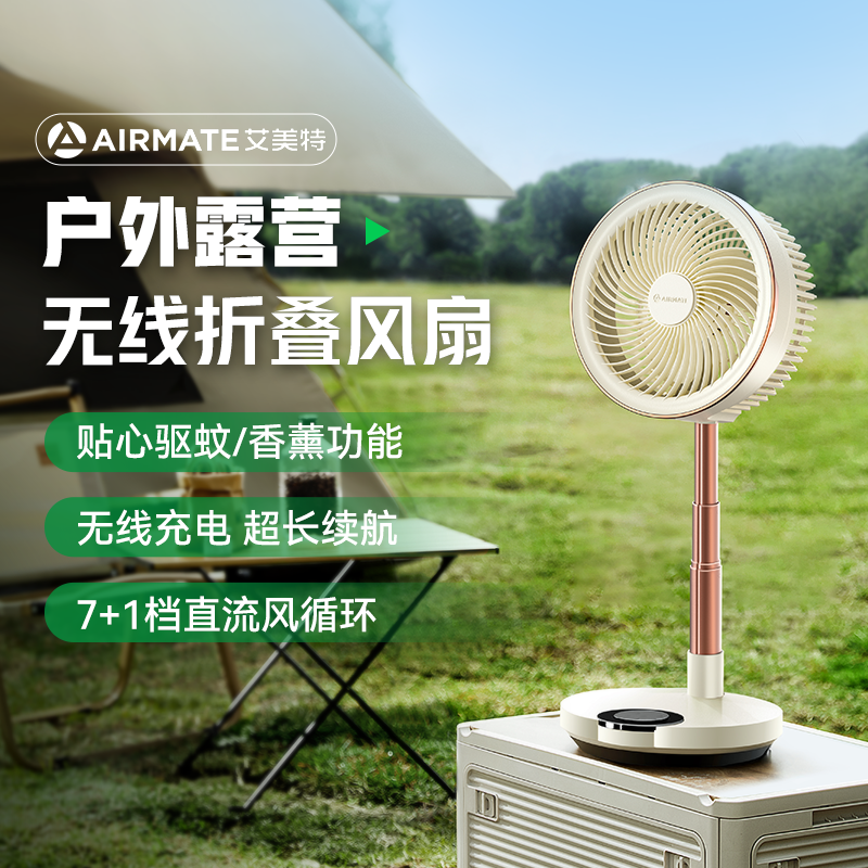 【香薰驱蚊可折叠】艾美特空气循环扇无线充电卧室智能台式电风扇