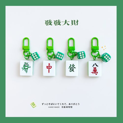 麻将挂件发财發红中白板包包挂饰