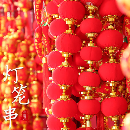春节大红灯笼小号植绒灯笼串全红灯笼串装饰挂串春节挂饰春节装饰