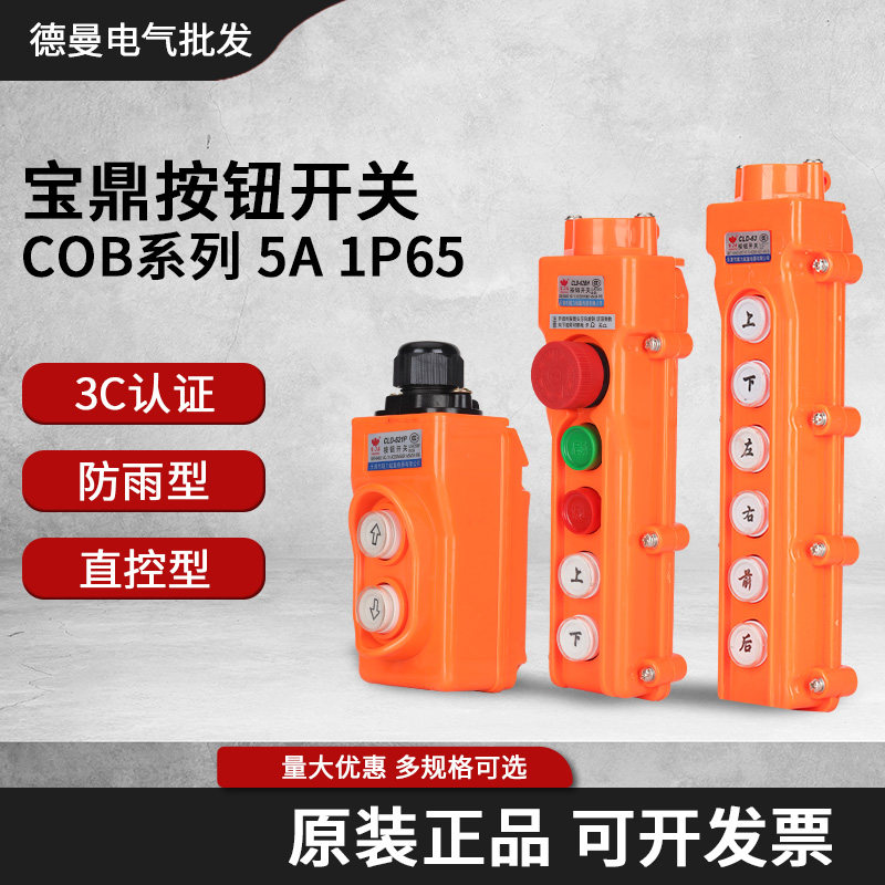 超力宝鼎cld-621p起重机按钮开关cob-622 623p直控型行吊车防雨水
