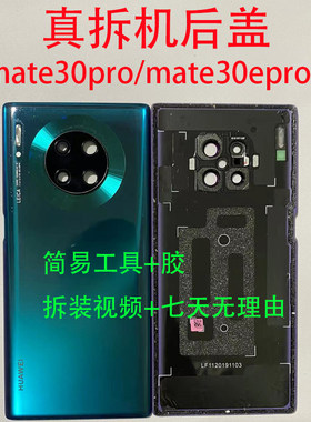 mate30pro原装拆机后玻璃盖外壳
