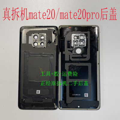 适用于华为mate20原装拆机后盖 mate20pro电池盖外壳后玻璃背板