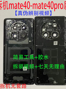 适用于华为mate40原装拆机后盖 mate40pro原拆后玻璃电池盖外壳子