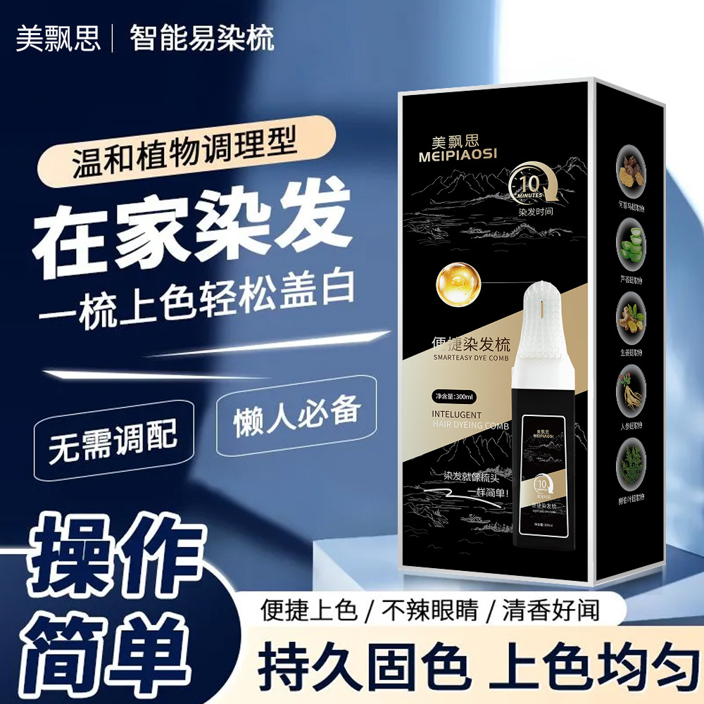 智能梳易梳染植物配方轻松盖白一梳染不黑头皮不沾脸AI速染染发剂