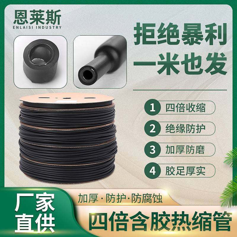 带胶热缩管黑色四倍双壁快速收缩绝缘防水套 母带电线保护套