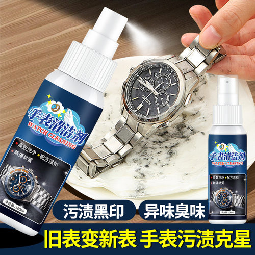 金属手表表带清洗液去污保养清洁剂黄金钻石戒指表盘清洗表链