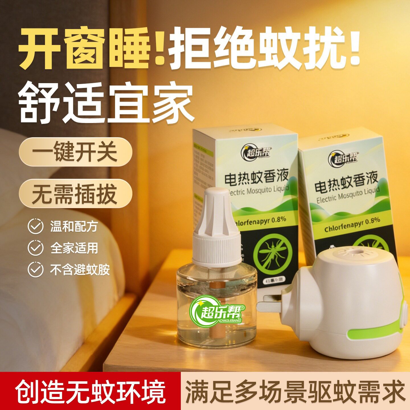 电热蚊香液正牌超乐帮45ml酒店宾馆长效驱蚊灭蚊补充液蚊香液图片