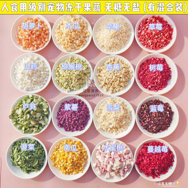 一份包邮无添加无糖冻干果蔬宠物狗狗零食拌粮补充维生素水果蔬菜
