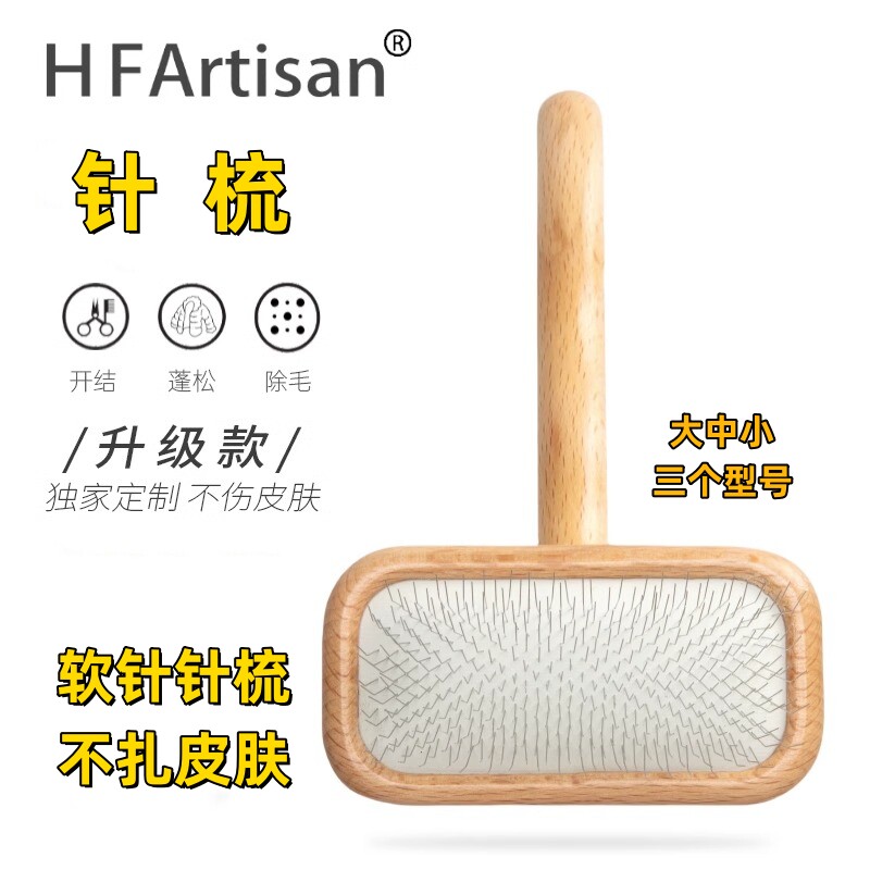 软针不扎皮肤 HF宠物针梳猫狗梳毛专业美容清洁拉毛开结蓬松梳子