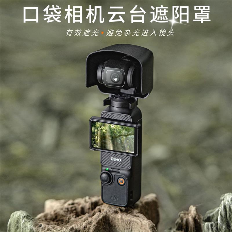 DJI大疆Osmo Pocket 3口袋相机镜头盖防曝光遮光罩云台保护罩配件