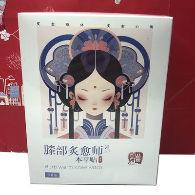 特价清仓 膝部灸愈师本草贴六片装/盒膝盖发热贴关节暖贴热服帖