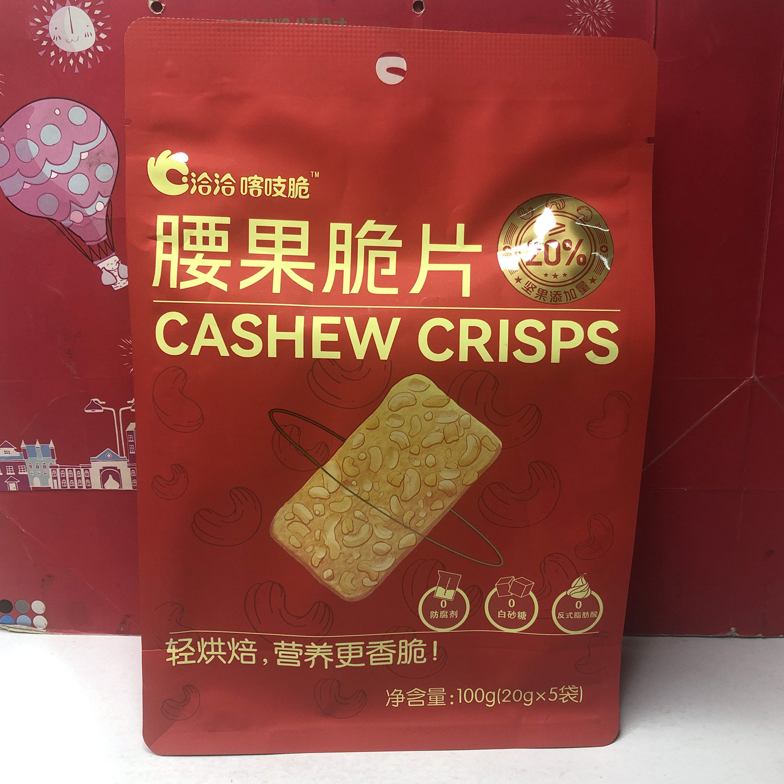 临期特价腰果/扁桃仁/奇亚籽脆片100g（20gx5）零食小吃炒货