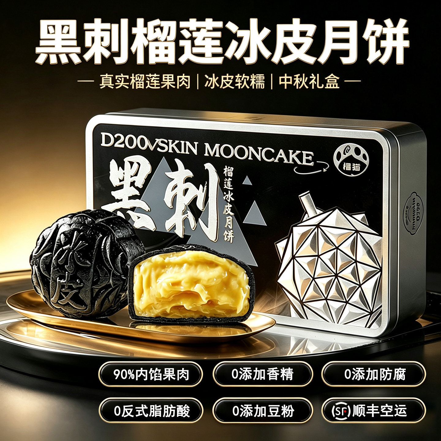 壹心壹榴猫马来西亚进口猫山王黑刺榴莲冰皮月饼中秋高档礼盒旗舰