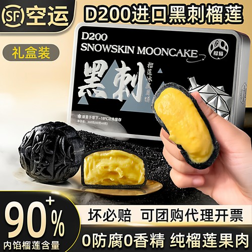 榴猫【顺丰冷链】进口马来西亚黑刺榴莲冰皮月饼中秋高档送礼盒