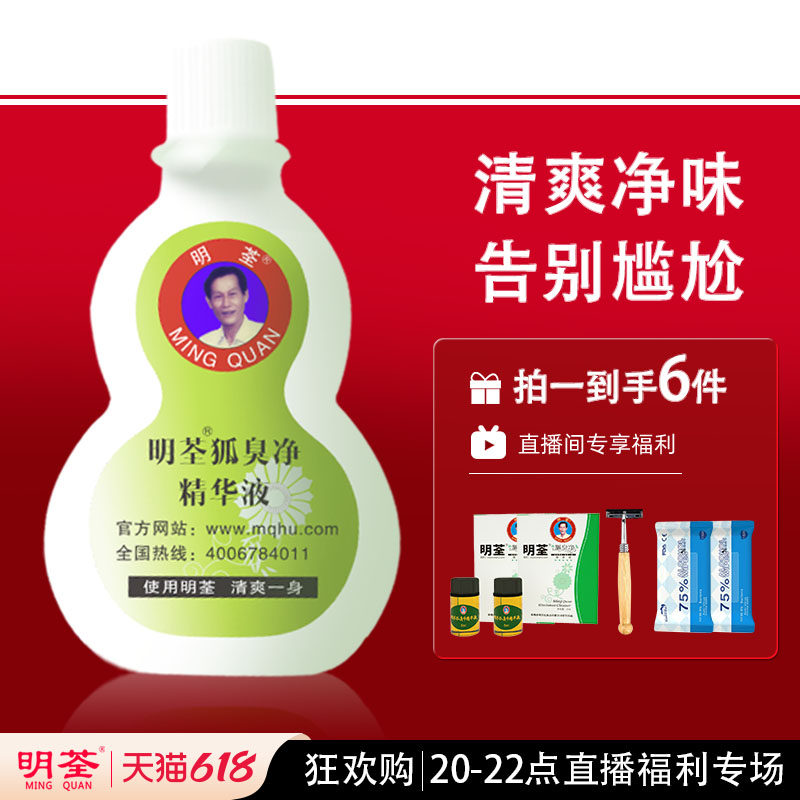 明荃去狐臭止汗露男女净味水去狐臭腋臭狐臭净官网正品持久