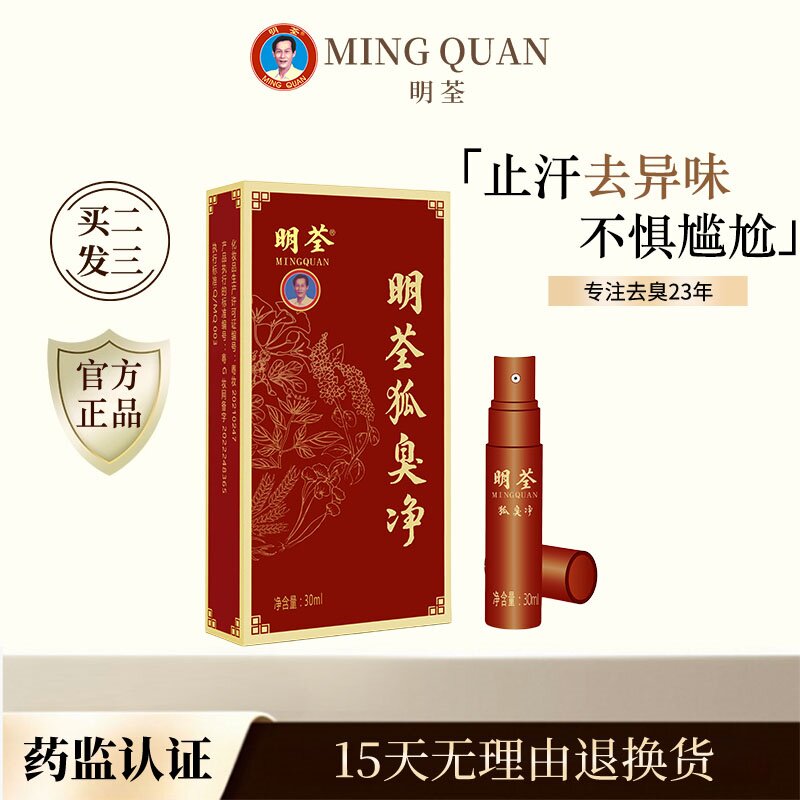 明荃狐臭净30ml喷雾去臭止汗露