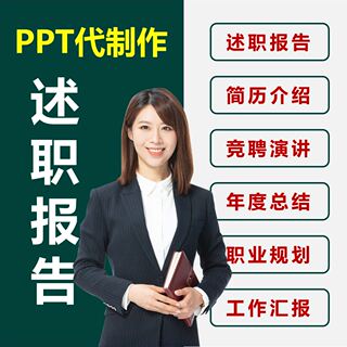 竞聘述职ppt代制作职业生涯规划ppt美化年终总结工作汇报公司介绍