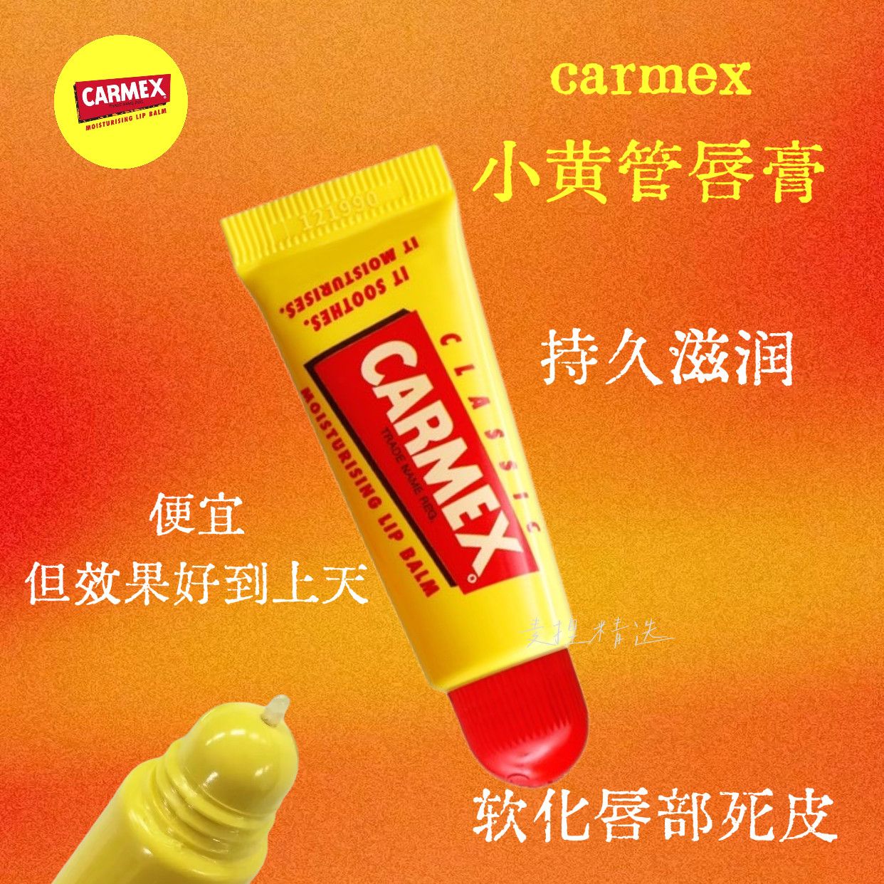 超便宜好用润唇膏！美国carmex小黄管润唇膏护唇膏保湿补水滋润
