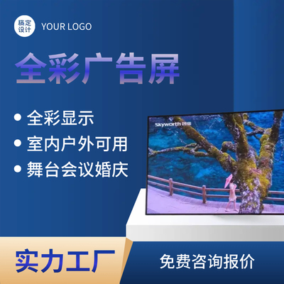 全彩室内外LED广告高清显示屏