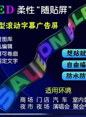 超薄led柔性屏随贴屏车载屏门头屏地摊屏防水蓝牙广告橱窗全彩屏