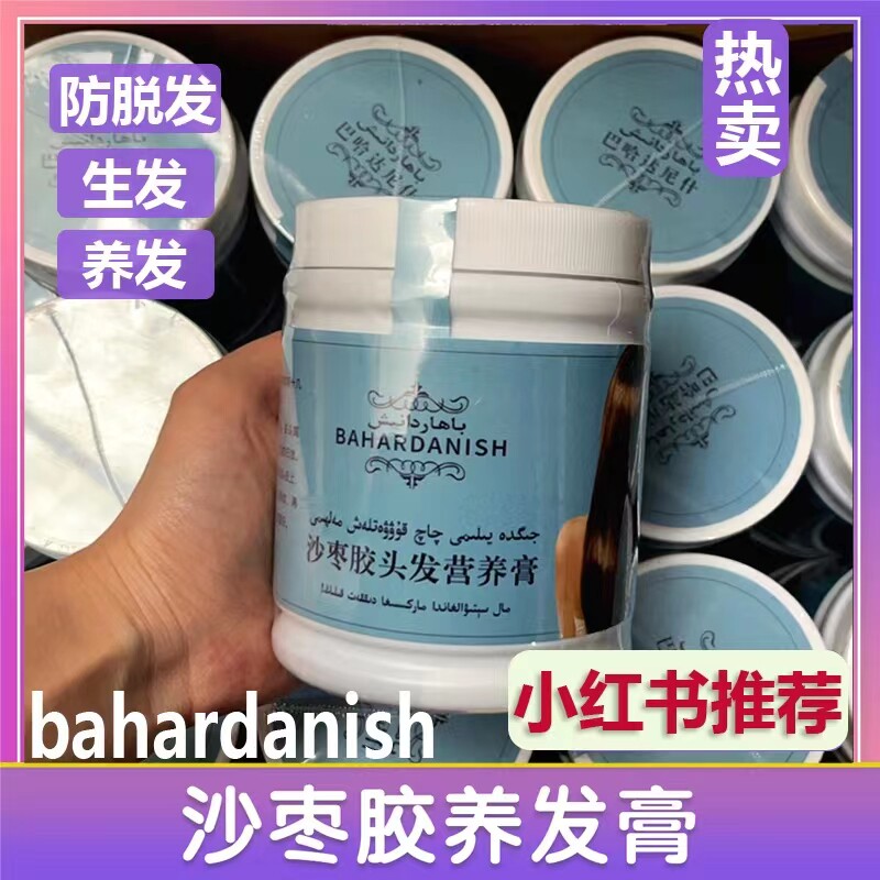 新疆bahardanish沙枣胶头发营养膏防脱发乌斯玛草生发液沙枣树胶
