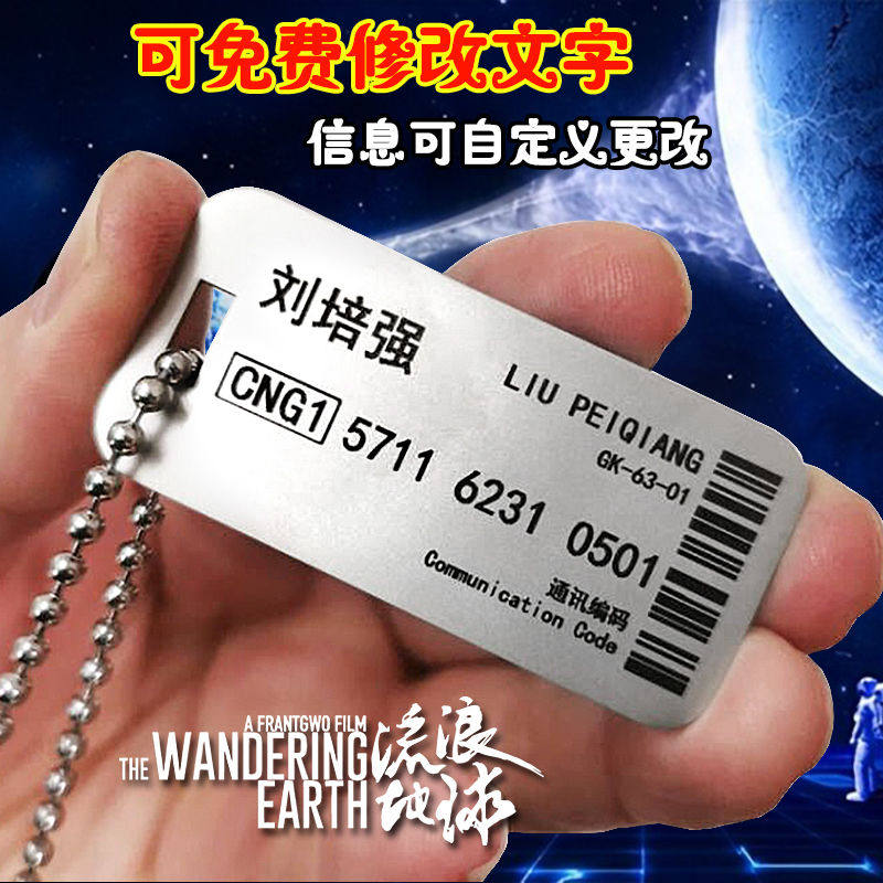 流浪地球周边铭牌身份牌男刘培强个性定制挂件项链军牌刻字吊坠潮