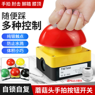 大蘑菇头按钮开关FAK球型脚踏手拍评委拍灯触发按钮防水