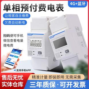 正泰蓝牙4G预付费电表导轨DDSYU666单相无线手机扫码缴费充值