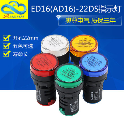 奥尊 LED信号灯电源指示灯AD16-22DS 24V220V380V 22MM红绿黄蓝白