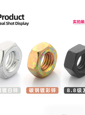 4.8彩锌白锌外六角螺母8.8级黑色发黑螺帽M2M3M4M5M6M8M10M24-m39