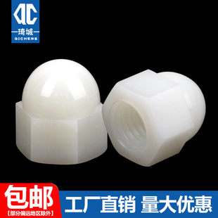 尼龙盖型螺母塑料白色盖形螺栓帽装饰螺丝帽母M3M4M5M6M8M10M12