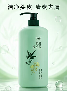 竹珍人参去屑洗发露丰盈柔顺