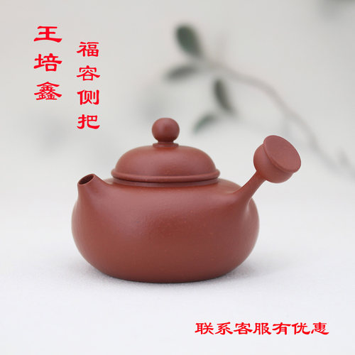 【王培鑫.福容侧把壶60/100CC】潮州朱泥手拉壶鱼籽朱泥小品茶壶