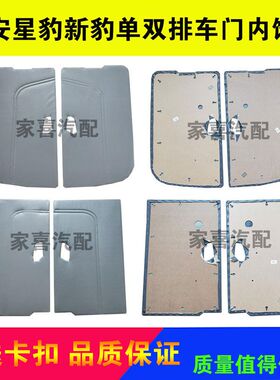 包邮长安5021星豹09MINI11新豹SC1031AS51单双排货车1021内饰门板
