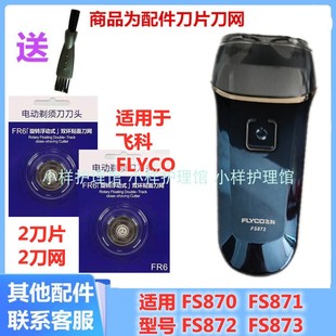 适用FLYCO飞科电动剃须刀飞哥刮胡刀配件刀头刀网片FS872 FS873