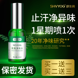 舒友阁净味水喷雾狐味净止汗露腋下除汗臭男女香体露去狐腋窝异味