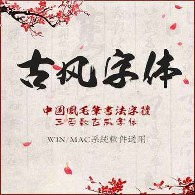 PS古风中文字体库中国风书法毛笔刷古典设计字体包ttf素材下载mac
