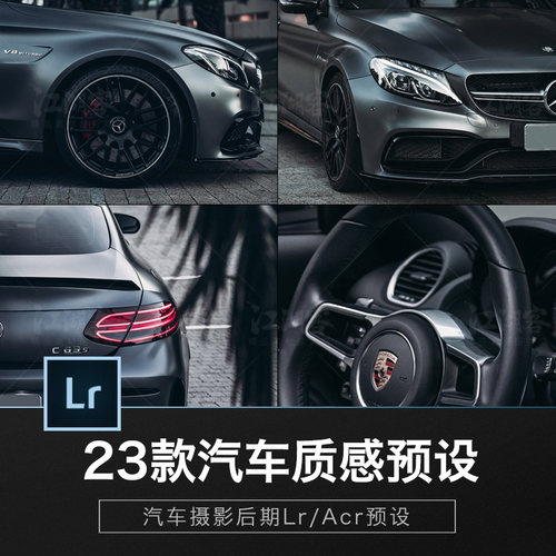 汽车摄影后期Lr预设 黑金质感电影修图调色滤镜lightroom ACR预设