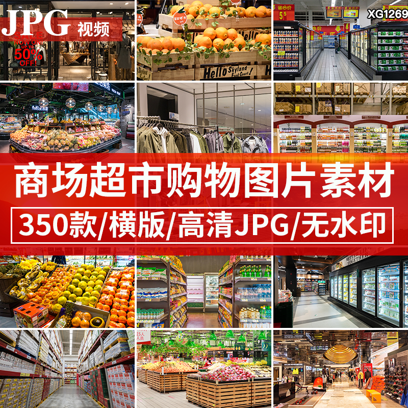 大型商场超市商业环境零食服装店衣服水果蔬菜红酒图片场背景素材