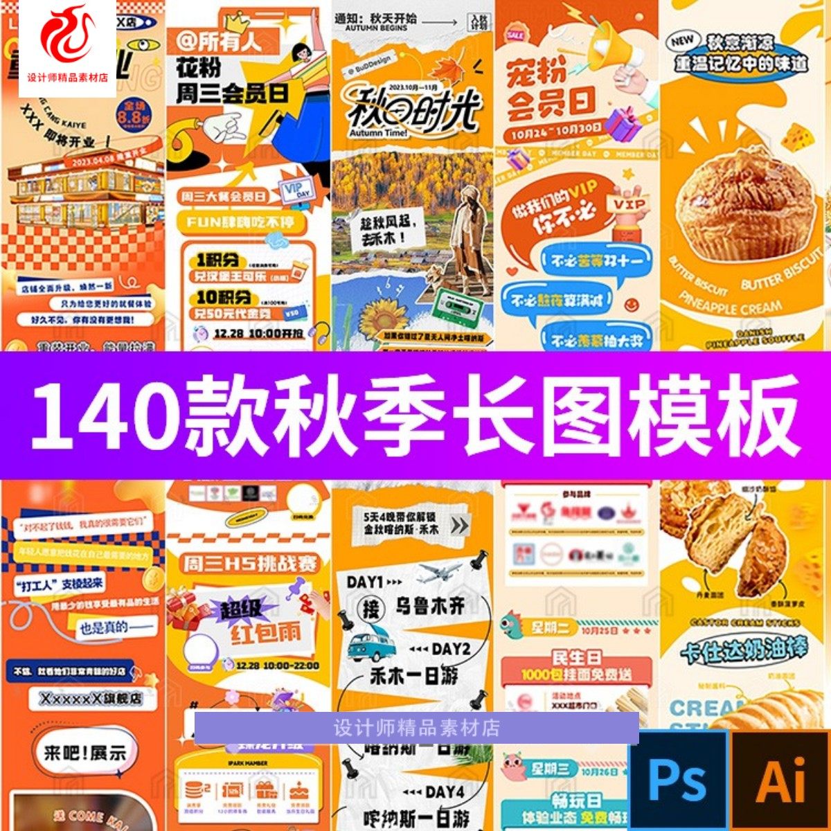 潮流趣味秋天秋季商场市集公众号活动宣传长图H5海报psd设计素材