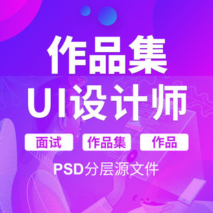 UI设计师面试UI作品集模板网页APP界面UI样机简历PSD设计素材PPT