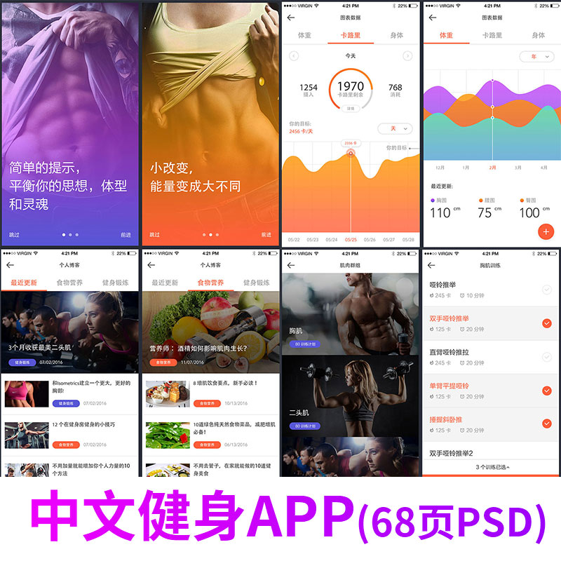 中文健身运动健康管理锻炼身体饮食计划APP作品UI界面设计PSD素材