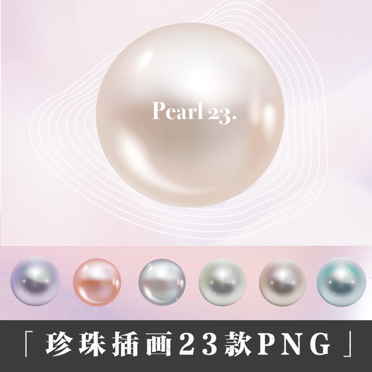 首饰珠宝黑白粉蓝紫彩色珍珠插画PNG免抠透明底图片PS设计元素材