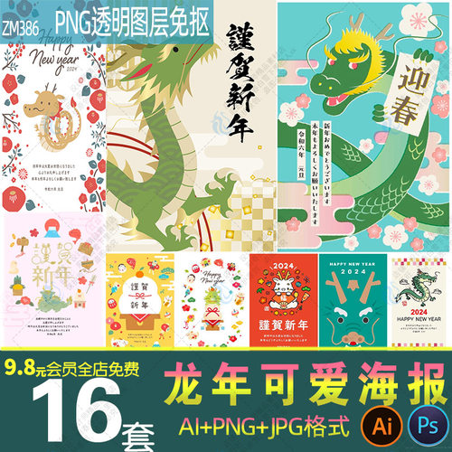 2024龙年新春节卡通可爱形象海报模板元旦节日AI矢量PNG免扣素材