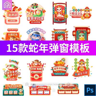 2025蛇年年货节店铺新年狂欢春节不打烊弹窗广告挂件PSD设计素材
