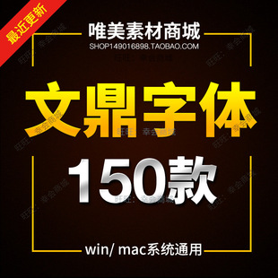 文鼎字体包ps设计cs大黑中黑体奈谷米pop霹雳体习字库 ttf素材MAC