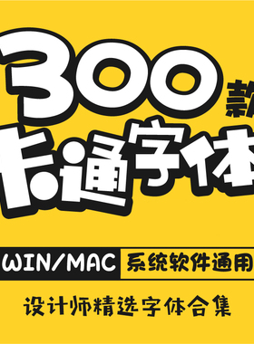 ps cdr ai儿童卡通可爱中文字体库宝贝涂鸦海报设计素材包下载mac