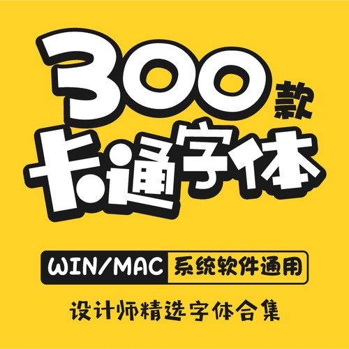 ps cdr ai儿童卡通可爱中文字体库宝贝涂鸦海报设计素材包下载mac